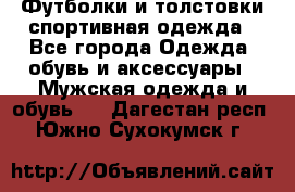 Футболки и толстовки,спортивная одежда - Все города Одежда, обувь и аксессуары » Мужская одежда и обувь   . Дагестан респ.,Южно-Сухокумск г.